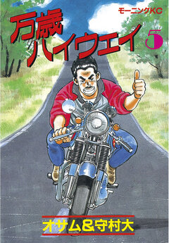 万歳ハイウェイ 5巻