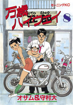 万歳ハイウェイ 8巻