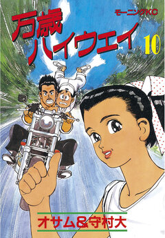 万歳ハイウェイ 10巻