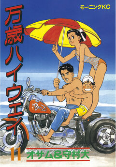 万歳ハイウェイ 11巻