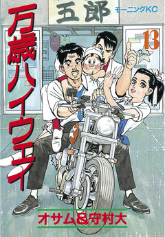 万歳ハイウェイ 13巻