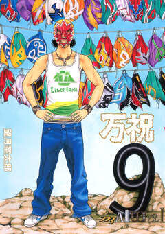 万祝 9巻