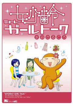 妙齢ガールトーク 1巻