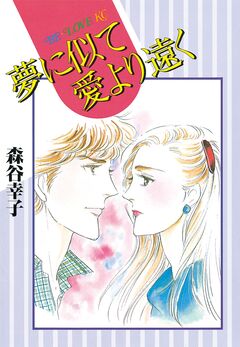 夢に似て愛より遠く 1巻
