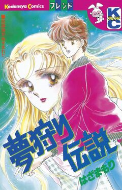 夢狩り伝説 1巻