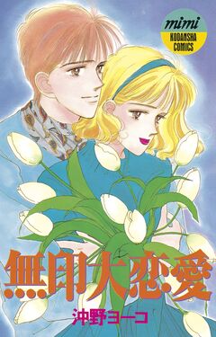 無印大恋愛 1巻