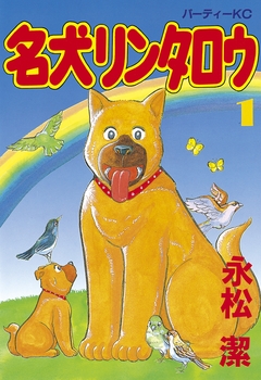 名犬リンタロウ 1巻