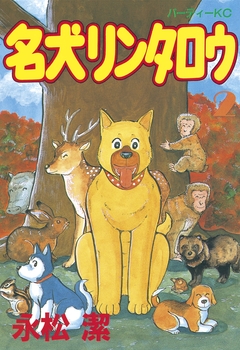 名犬リンタロウ 2巻