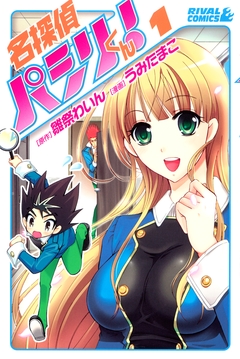 名探偵パシリくん! 1巻