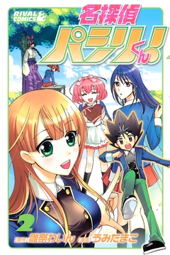 名探偵パシリくん! 2巻