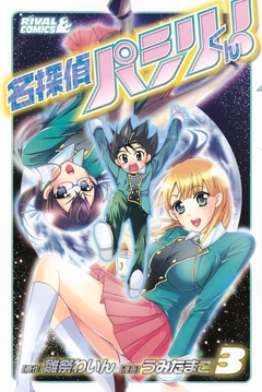 名探偵パシリくん! 3巻