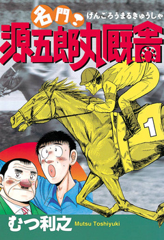 名門! 源五郎丸厩舎 1巻