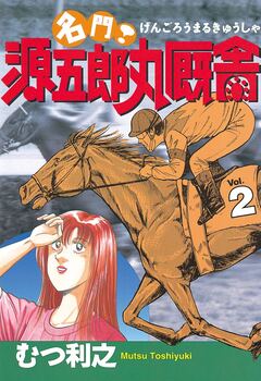 名門! 源五郎丸厩舎 2巻