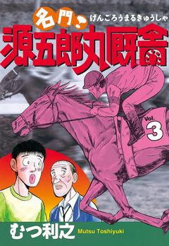名門! 源五郎丸厩舎 3巻