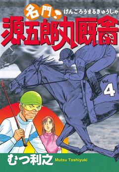 名門! 源五郎丸厩舎 4巻