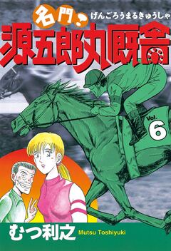名門! 源五郎丸厩舎 6巻