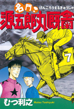 名門! 源五郎丸厩舎 7巻