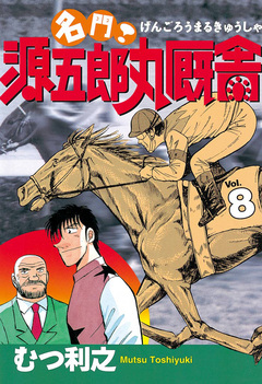 名門! 源五郎丸厩舎 8巻