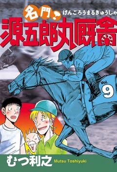 名門! 源五郎丸厩舎 9巻
