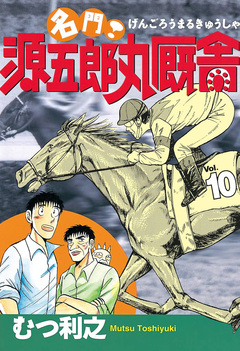 名門! 源五郎丸厩舎 10巻