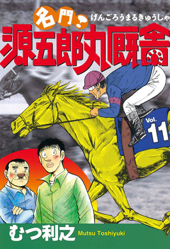 名門! 源五郎丸厩舎 11巻