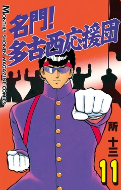 名門!多古西応援団 11巻