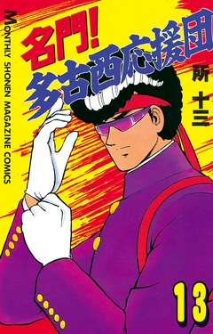 名門!多古西応援団 13巻