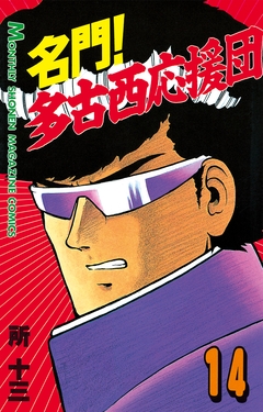 名門!多古西応援団 14巻