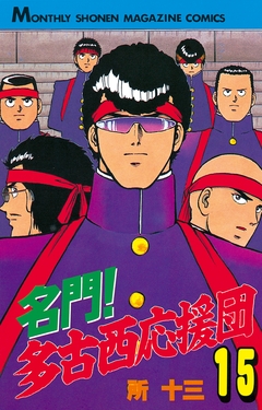 名門!多古西応援団 15巻