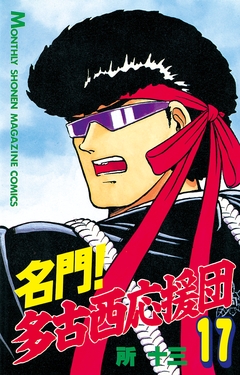 名門!多古西応援団 17巻