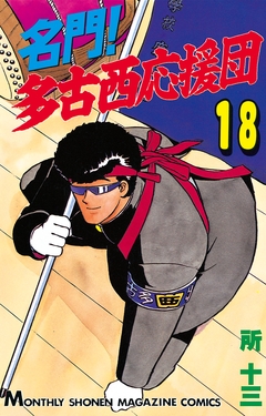 名門!多古西応援団 18巻