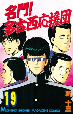 名門!多古西応援団 19巻