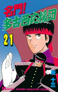 名門!多古西応援団 21巻