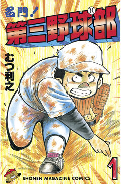 名門!第三野球部 1巻