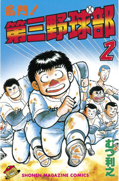 名門!第三野球部 2巻