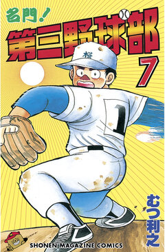 名門!第三野球部 7巻
