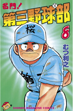 名門!第三野球部 8巻