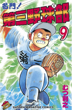 名門!第三野球部 9巻