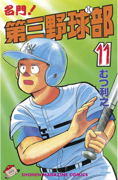 名門!第三野球部 11巻