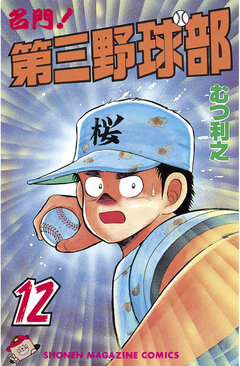 名門!第三野球部 12巻