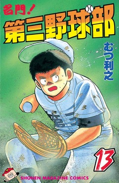 名門!第三野球部 13巻