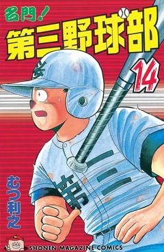 名門!第三野球部 14巻