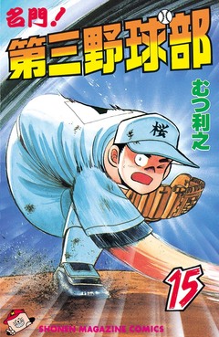 名門!第三野球部 15巻