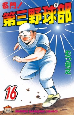 名門!第三野球部 16巻