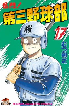名門!第三野球部 17巻