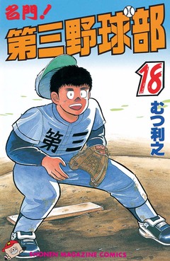 名門!第三野球部 18巻