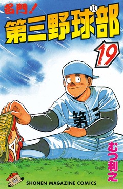 名門!第三野球部 19巻