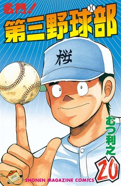 名門!第三野球部 20巻