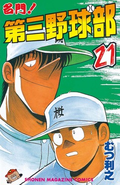 名門!第三野球部 21巻