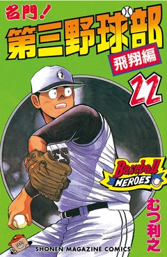 名門!第三野球部 22巻
